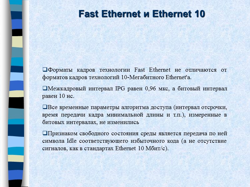 Форматы кадров технологии Fast Ethernet не отличаются от форматов кадров технологий 10-Мегабитного Ethernet'a. Межкадровый